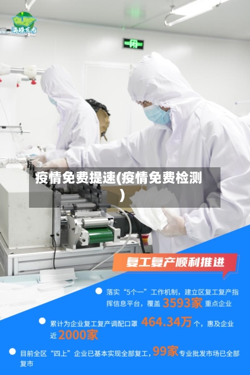 疫情免费提速(疫情免费检测)-第1张图片