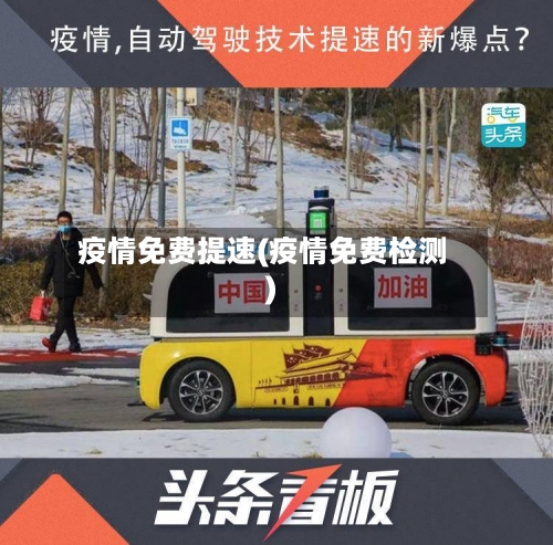 疫情免费提速(疫情免费检测)-第2张图片