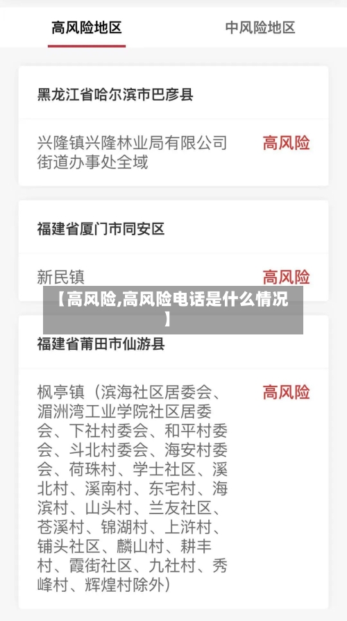 【高风险,高风险电话是什么情况】-第2张图片