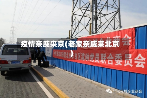疫情亲戚来京(老家亲戚来北京)-第1张图片
