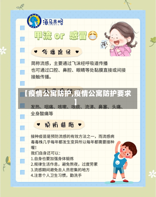 【疫情公寓防护,疫情公寓防护要求】-第1张图片