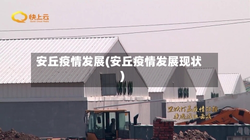 安丘疫情发展(安丘疫情发展现状)-第1张图片