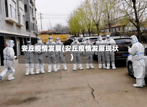 安丘疫情发展(安丘疫情发展现状)-第3张图片