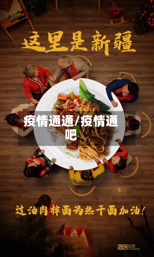 疫情通通/疫情通吧-第1张图片