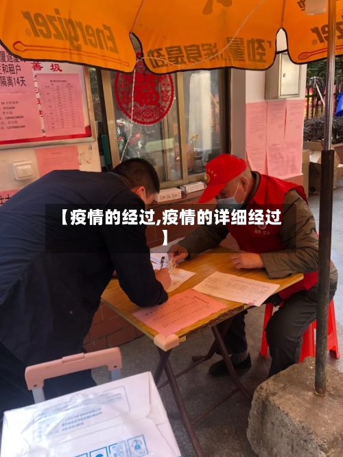 【疫情的经过,疫情的详细经过】-第2张图片