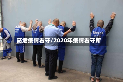 高墙疫情看守/2020年疫情看守所-第1张图片