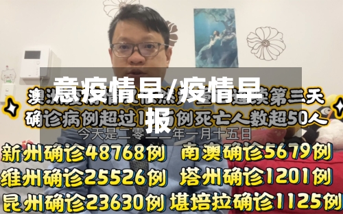 意疫情早/疫情早报-第1张图片
