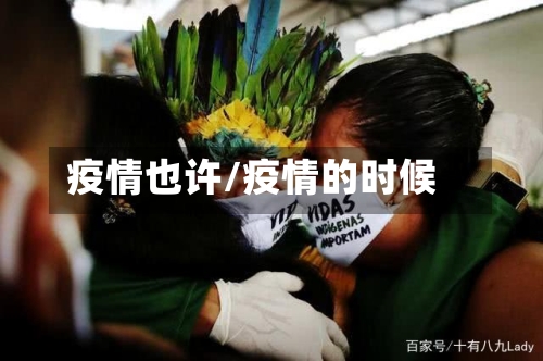 疫情也许/疫情的时候-第1张图片