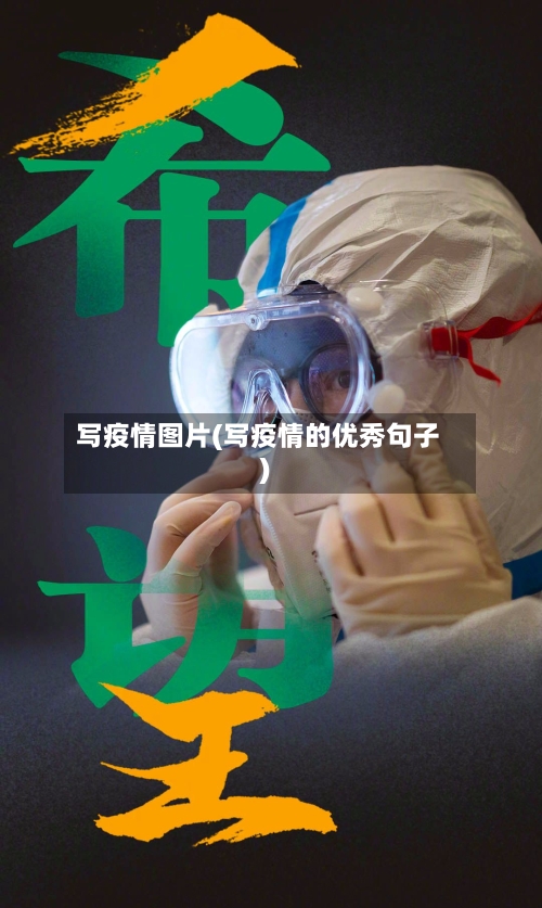 写疫情图片(写疫情的优秀句子)-第2张图片