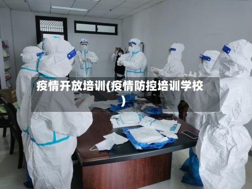 疫情开放培训(疫情防控培训学校)-第2张图片