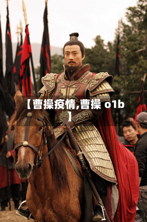 【曹操疫情,曹操 o1b】-第3张图片