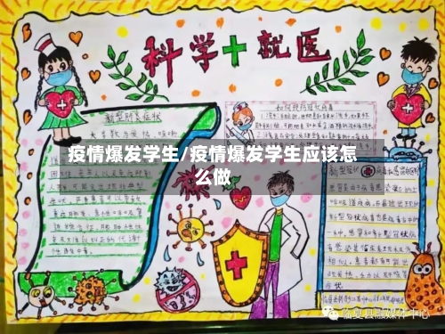 疫情爆发学生/疫情爆发学生应该怎么做-第3张图片