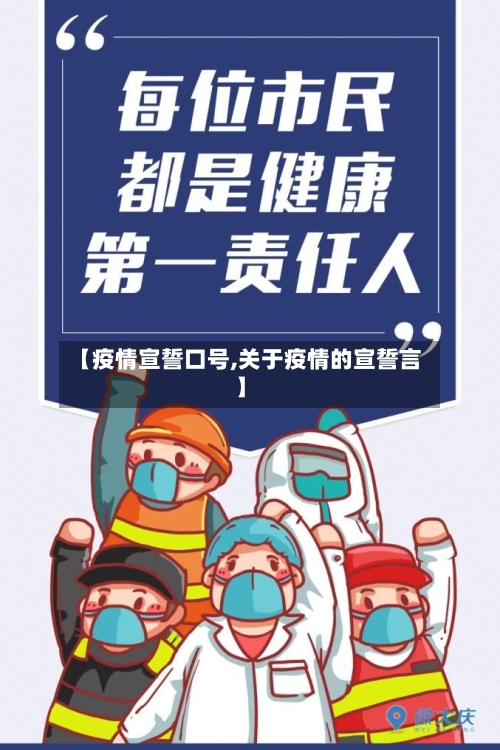 【疫情宣誓口号,关于疫情的宣誓言】-第1张图片