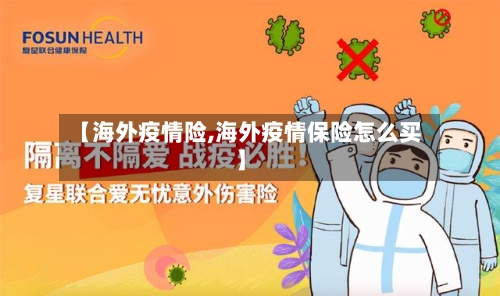 【海外疫情险,海外疫情保险怎么买】-第3张图片