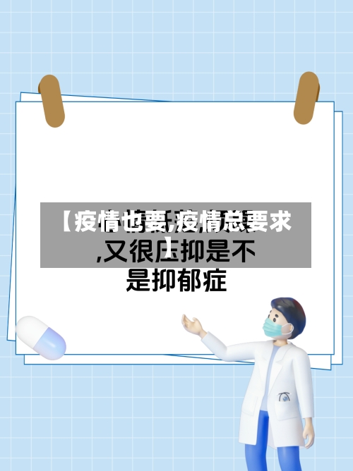 【疫情也要,疫情总要求】-第2张图片