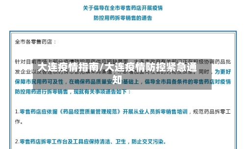 大连疫情指南/大连疫情防控紧急通知-第1张图片