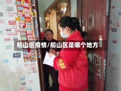 船山区疫情/船山区是哪个地方-第3张图片