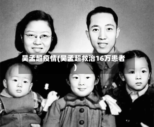 吴孟超疫情(吴孟超救治16万患者)-第2张图片