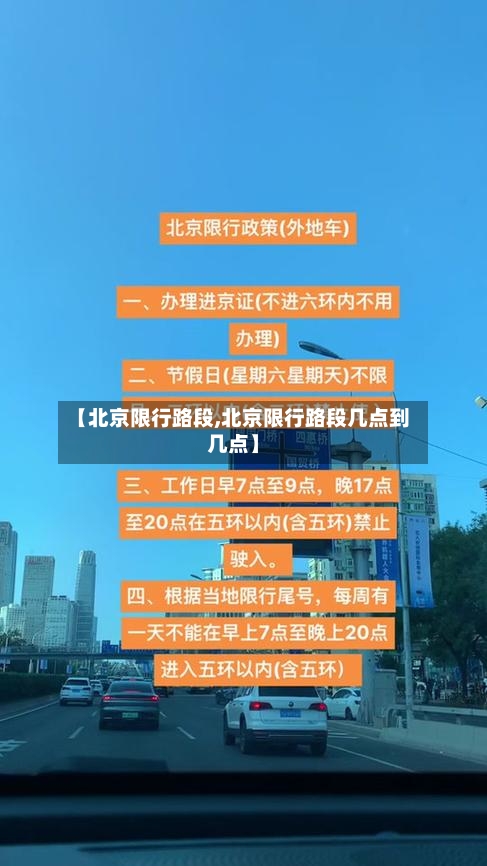 【北京限行路段,北京限行路段几点到几点】-第1张图片