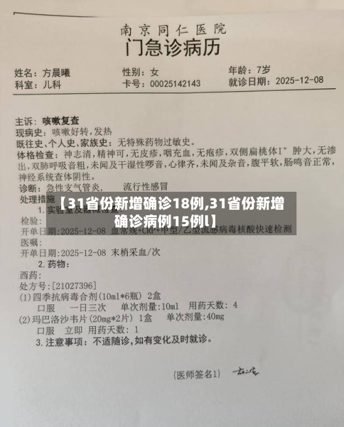 【31省份新增确诊18例,31省份新增确诊病例15例l】-第2张图片