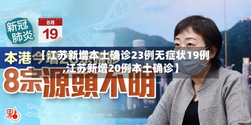 【江苏新增本土确诊23例无症状19例,江苏新增20例本土确诊】-第1张图片