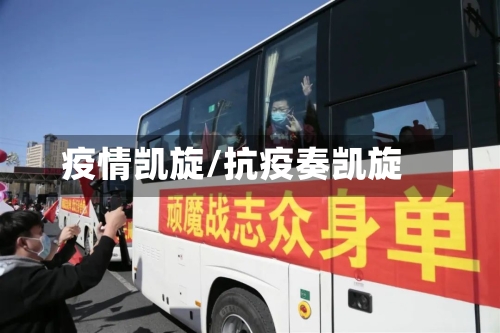 疫情凯旋/抗疫奏凯旋-第2张图片