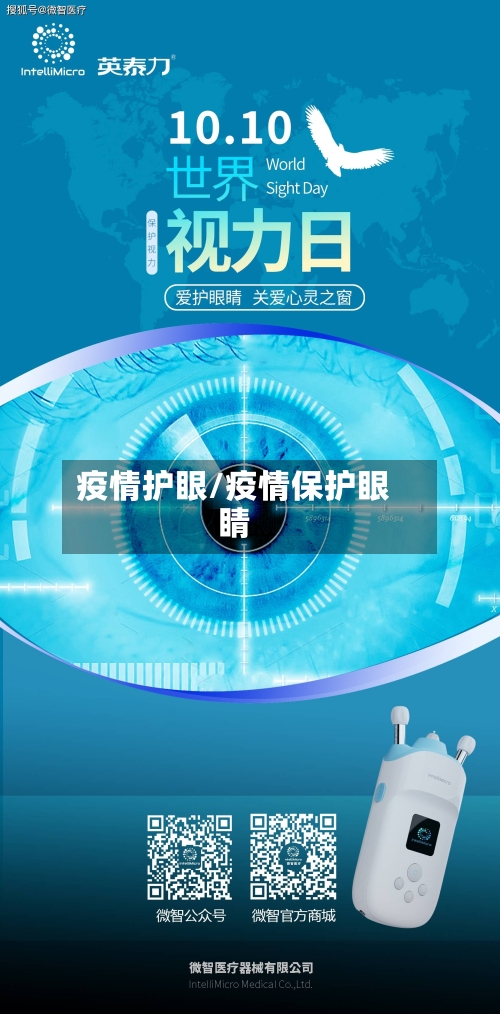 疫情护眼/疫情保护眼睛-第1张图片