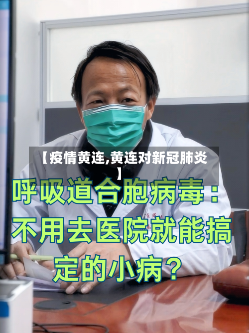 【疫情黄连,黄连对新冠肺炎】-第1张图片