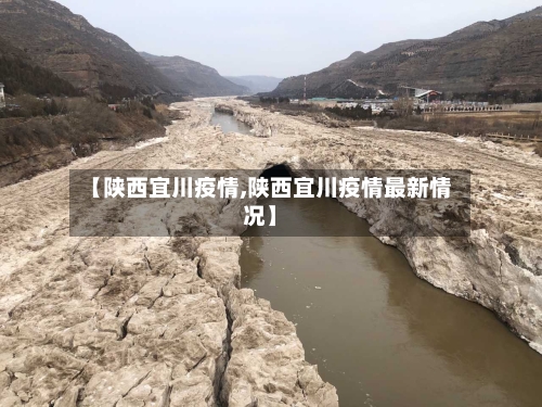 【陕西宜川疫情,陕西宜川疫情最新情况】-第3张图片