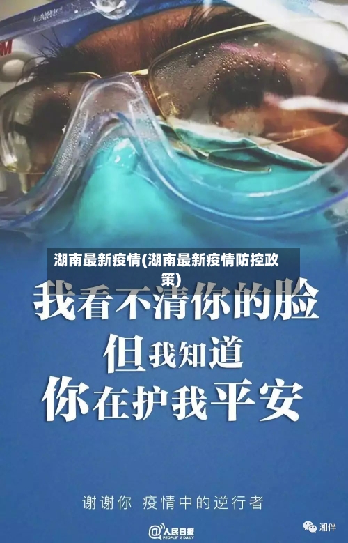 湖南最新疫情(湖南最新疫情防控政策)-第1张图片