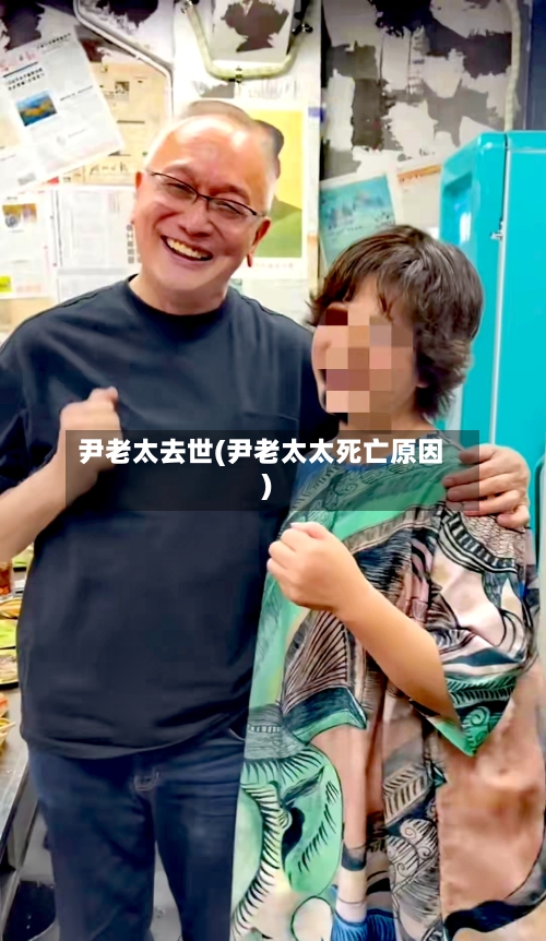 尹老太去世(尹老太太死亡原因)-第2张图片