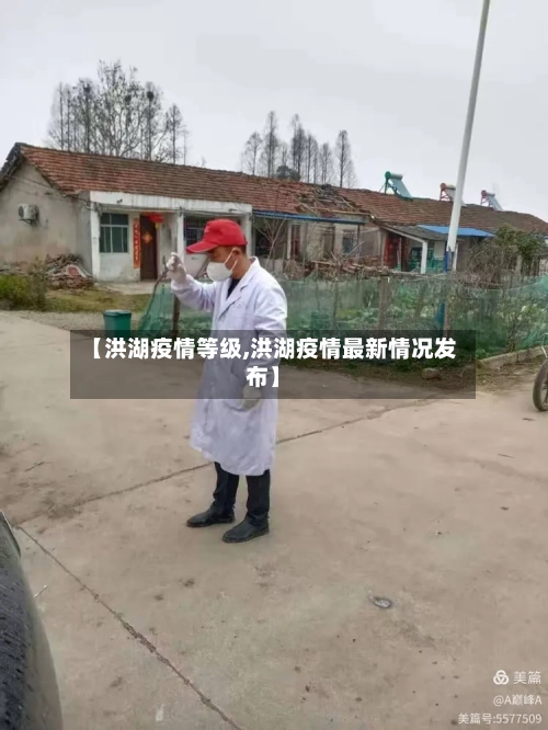 【洪湖疫情等级,洪湖疫情最新情况发布】-第1张图片