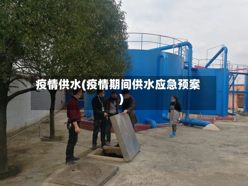 疫情供水(疫情期间供水应急预案)-第1张图片