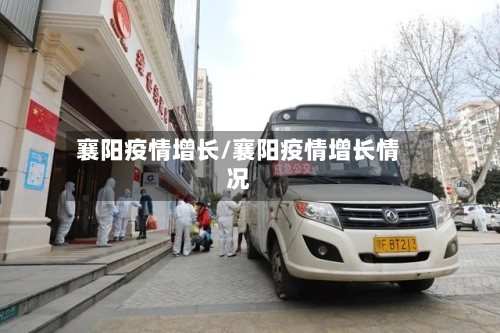 襄阳疫情增长/襄阳疫情增长情况-第1张图片