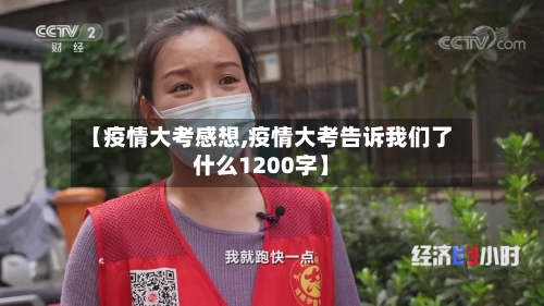 【疫情大考感想,疫情大考告诉我们了什么1200字】-第3张图片