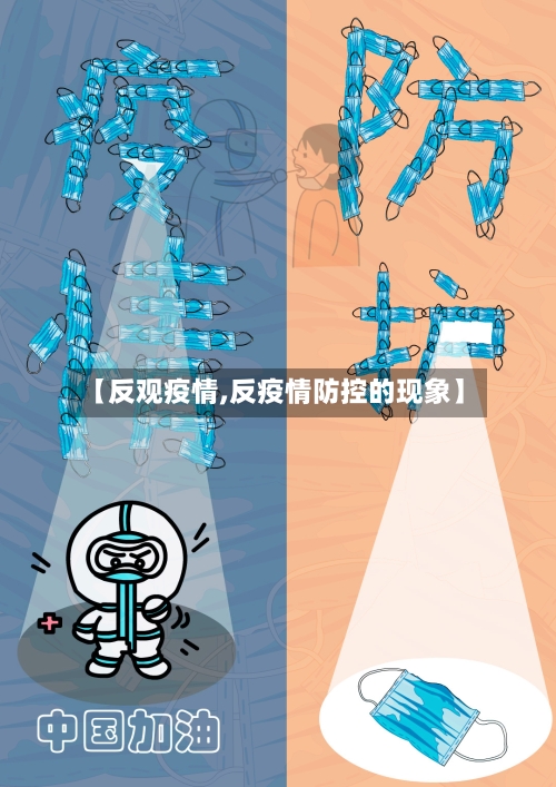 【反观疫情,反疫情防控的现象】-第1张图片