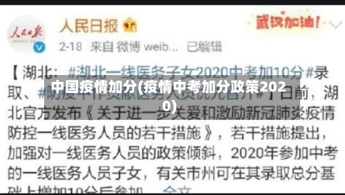 中国疫情加分(疫情中考加分政策2020)-第1张图片