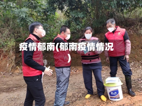 疫情郁南(郁南疫情情况)-第1张图片