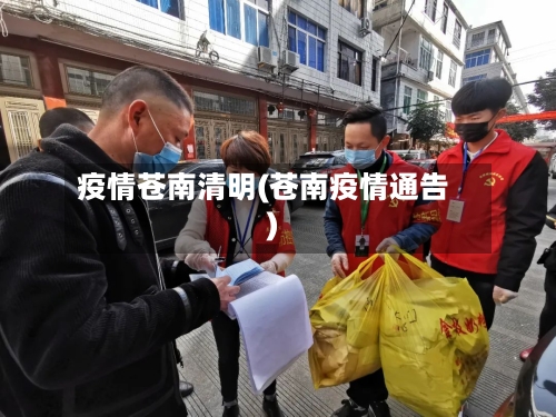 疫情苍南清明(苍南疫情通告)-第3张图片