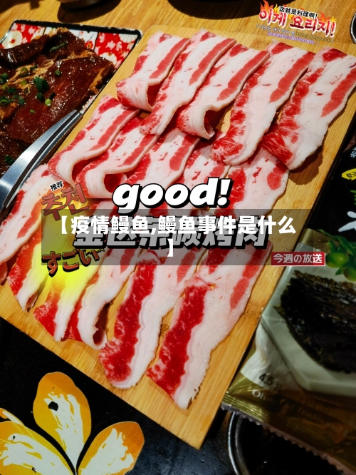 【疫情鳗鱼,鳗鱼事件是什么】-第2张图片