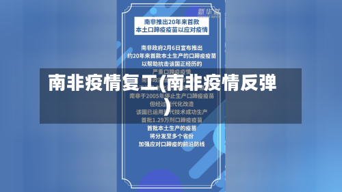 南非疫情复工(南非疫情反弹)-第3张图片