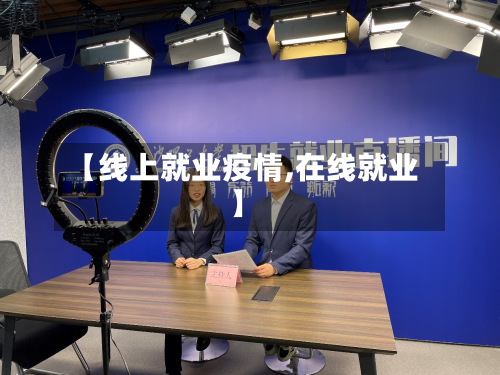 【线上就业疫情,在线就业】-第1张图片