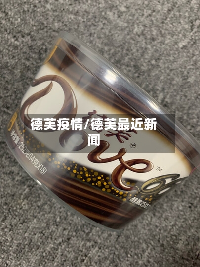 德芙疫情/德芙最近新闻-第2张图片