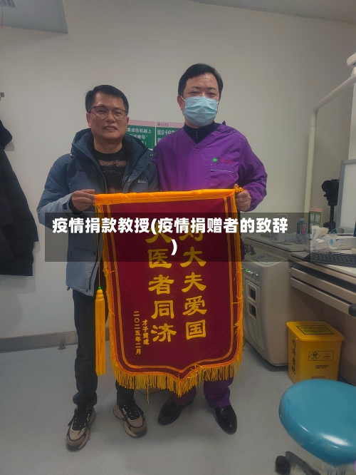 疫情捐款教授(疫情捐赠者的致辞)-第2张图片