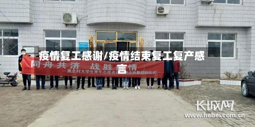 疫情复工感谢/疫情结束复工复产感言-第2张图片