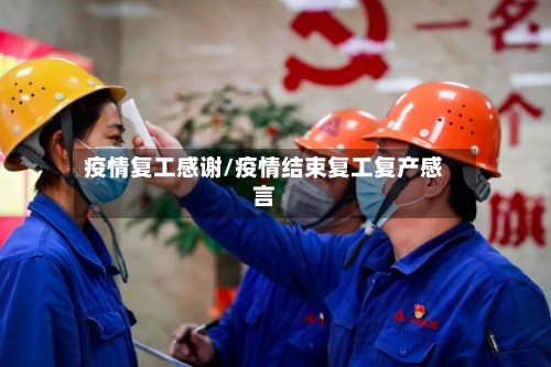 疫情复工感谢/疫情结束复工复产感言-第1张图片