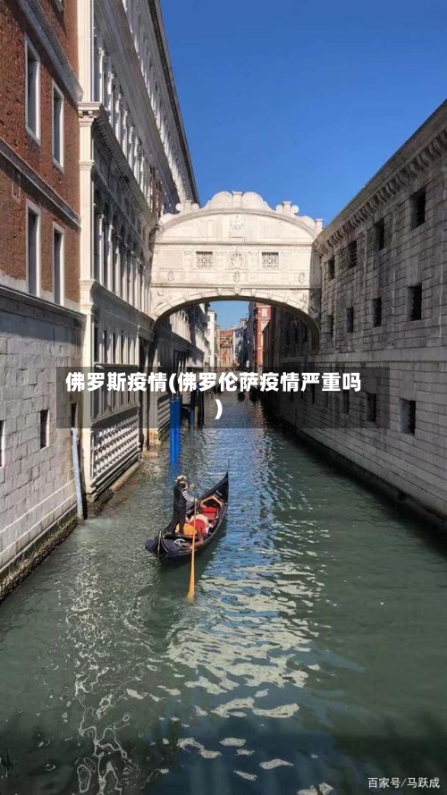 佛罗斯疫情(佛罗伦萨疫情严重吗)-第1张图片