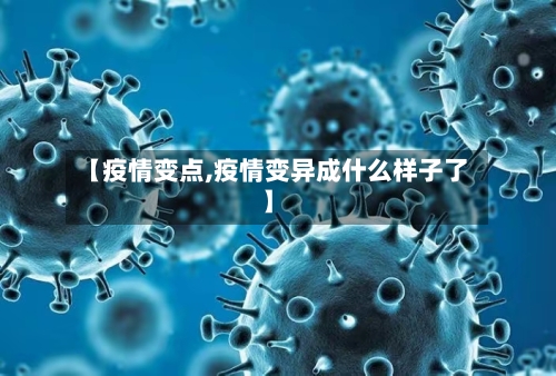 【疫情变点,疫情变异成什么样子了】-第2张图片