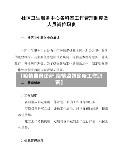 【疫情监督诊所,疫情监督诊所工作职责】-第1张图片