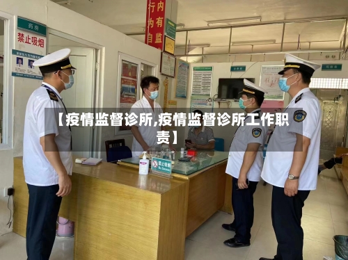 【疫情监督诊所,疫情监督诊所工作职责】-第2张图片